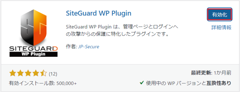 SiteGuard WP Pluginの有効化画面