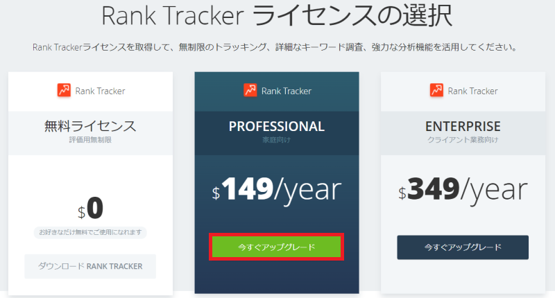 Rank Trackerで有料プランを購入する手順②：「今すぐアップグレード」を選択