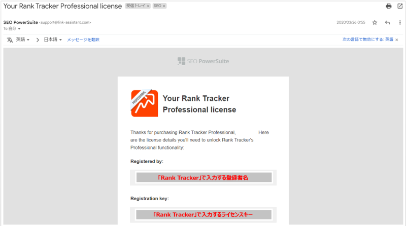 メールで届くRank TrackerのProfessionalライセンスキーを確認