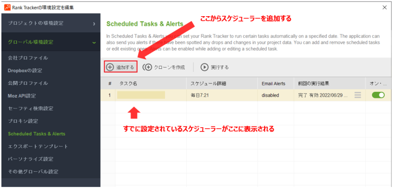 Rank Trackerでのスケジューラー追加方法