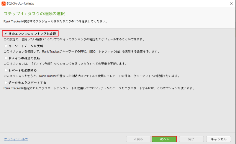 Rank Trackerタスクスケジュールの設定①：検索エンジンを選択