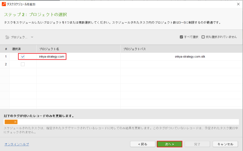 Rank Trackerタスクスケジュールの設定②：プロジェクトの選択