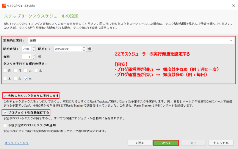 Rank Trackerタスクスケジュールの設定③：タスクスケジュールの設定
