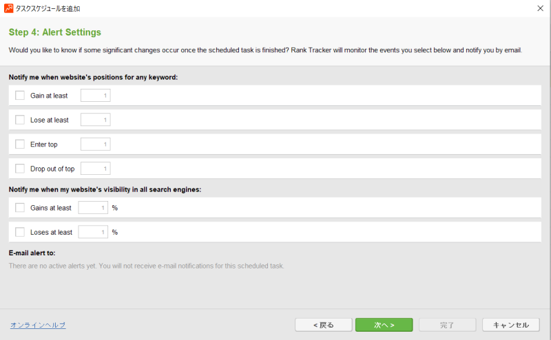 Rank Trackerタスクスケジュールの設定④：アラートの設定
