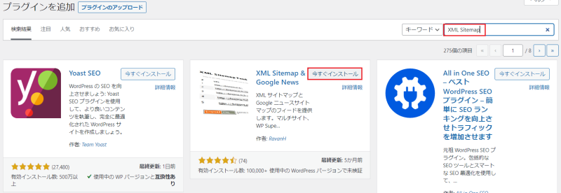 XMl Sitemap & Google Newsをプラグイン検索する