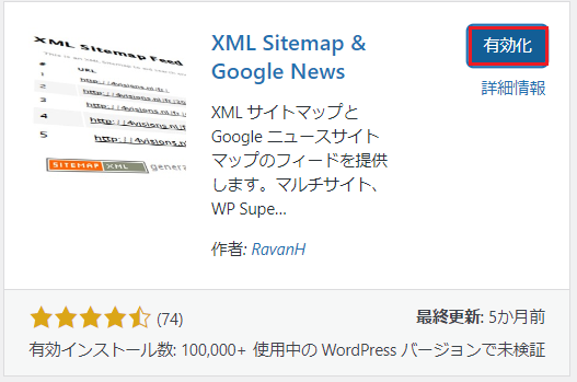 XML Sitemap & Google Newsのプラグイン有効化